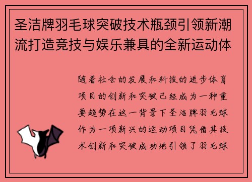 圣洁牌羽毛球突破技术瓶颈引领新潮流打造竞技与娱乐兼具的全新运动体验