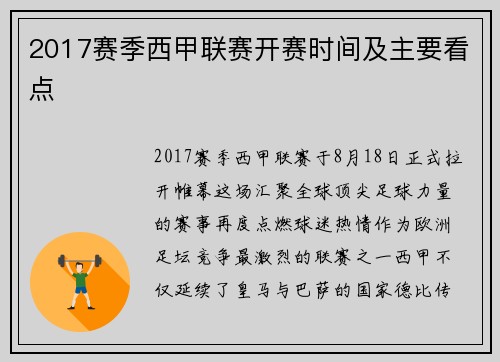 2017赛季西甲联赛开赛时间及主要看点