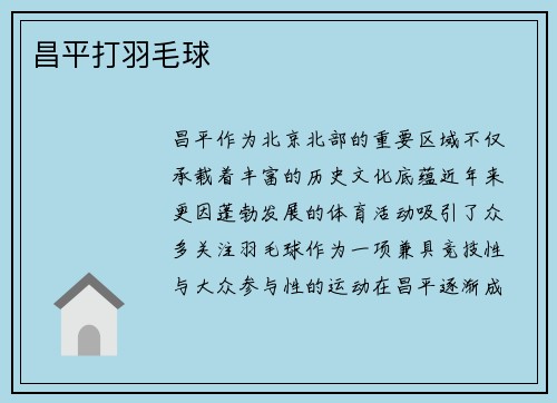 昌平打羽毛球