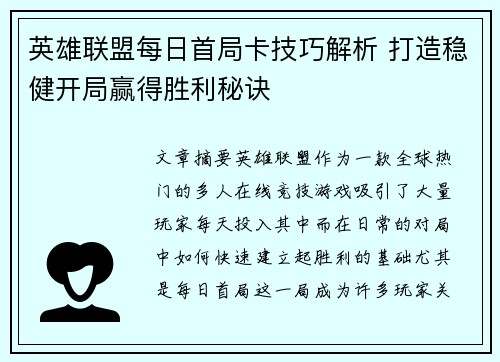 英雄联盟每日首局卡技巧解析 打造稳健开局赢得胜利秘诀