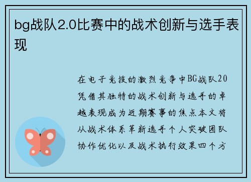 bg战队2.0比赛中的战术创新与选手表现