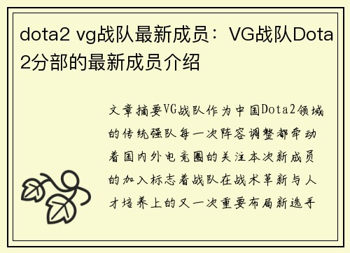 dota2 vg战队最新成员：VG战队Dota2分部的最新成员介绍