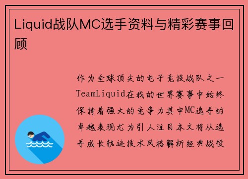 Liquid战队MC选手资料与精彩赛事回顾