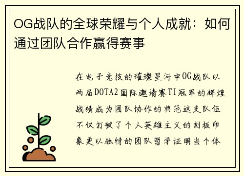 OG战队的全球荣耀与个人成就：如何通过团队合作赢得赛事