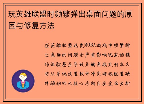 玩英雄联盟时频繁弹出桌面问题的原因与修复方法