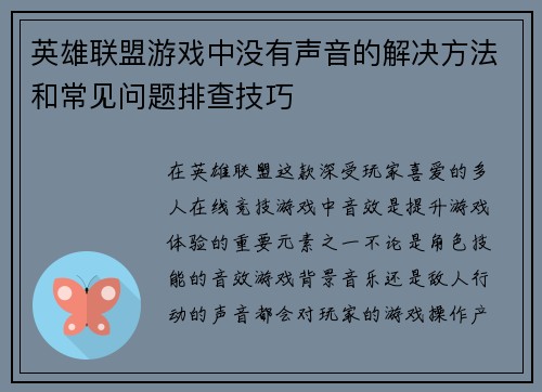 英雄联盟游戏中没有声音的解决方法和常见问题排查技巧