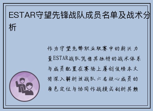 ESTAR守望先锋战队成员名单及战术分析