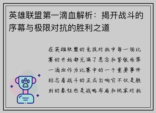 英雄联盟第一滴血解析：揭开战斗的序幕与极限对抗的胜利之道