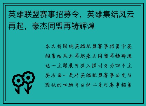 英雄联盟赛事招募令，英雄集结风云再起，豪杰同盟再铸辉煌