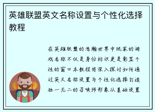 英雄联盟英文名称设置与个性化选择教程