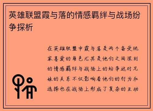 英雄联盟霞与落的情感羁绊与战场纷争探析