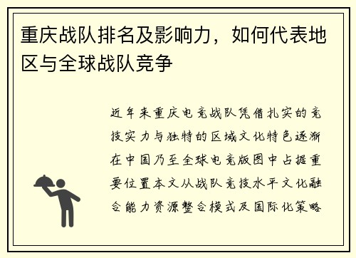 重庆战队排名及影响力，如何代表地区与全球战队竞争
