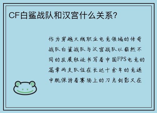 CF白鲨战队和汉宫什么关系？