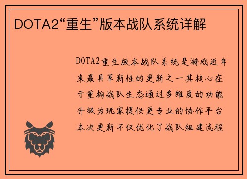 DOTA2“重生”版本战队系统详解