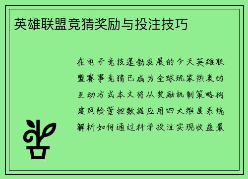 英雄联盟竞猜奖励与投注技巧