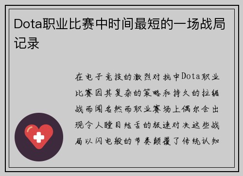 Dota职业比赛中时间最短的一场战局记录