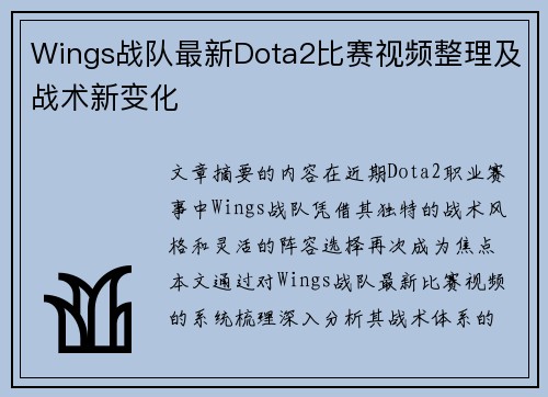Wings战队最新Dota2比赛视频整理及战术新变化