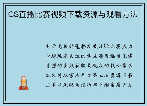 CS直播比赛视频下载资源与观看方法