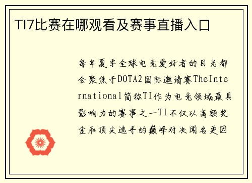 TI7比赛在哪观看及赛事直播入口