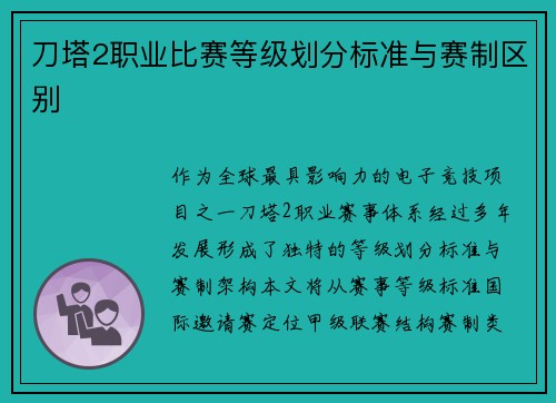 刀塔2职业比赛等级划分标准与赛制区别