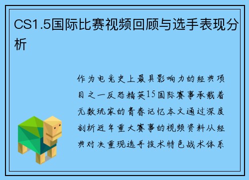 CS1.5国际比赛视频回顾与选手表现分析