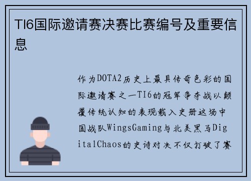 TI6国际邀请赛决赛比赛编号及重要信息