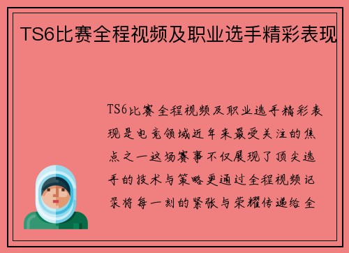 TS6比赛全程视频及职业选手精彩表现
