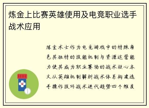 炼金上比赛英雄使用及电竞职业选手战术应用