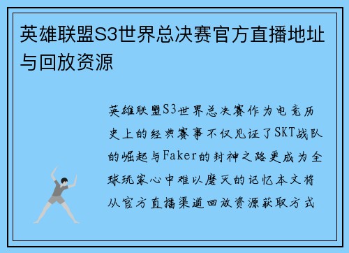 英雄联盟S3世界总决赛官方直播地址与回放资源