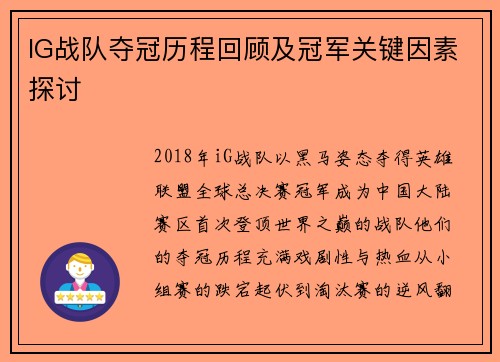 IG战队夺冠历程回顾及冠军关键因素探讨