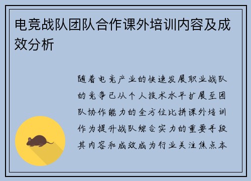 电竞战队团队合作课外培训内容及成效分析