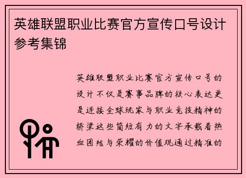 英雄联盟职业比赛官方宣传口号设计参考集锦