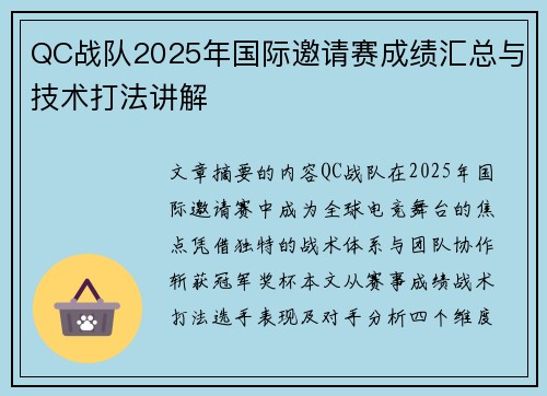 QC战队2025年国际邀请赛成绩汇总与技术打法讲解