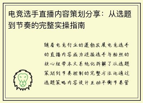 电竞选手直播内容策划分享：从选题到节奏的完整实操指南