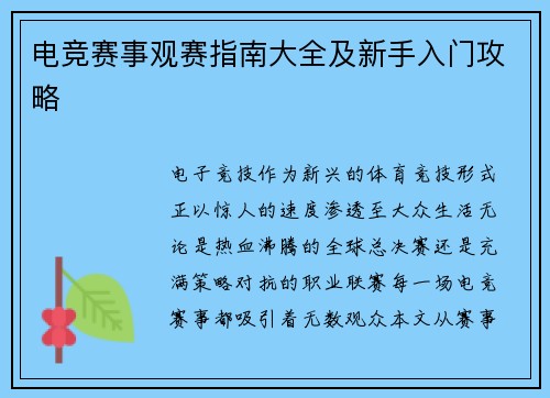 电竞赛事观赛指南大全及新手入门攻略