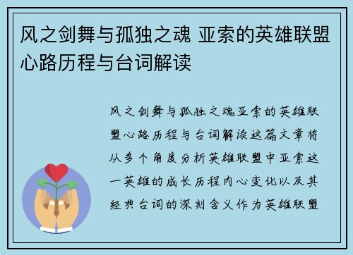 风之剑舞与孤独之魂 亚索的英雄联盟心路历程与台词解读