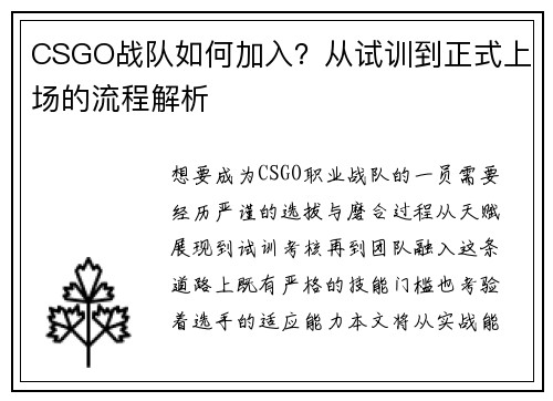 CSGO战队如何加入？从试训到正式上场的流程解析