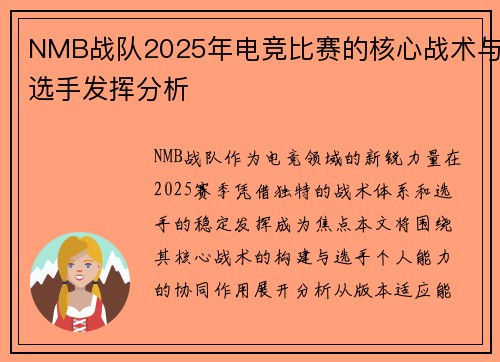 NMB战队2025年电竞比赛的核心战术与选手发挥分析