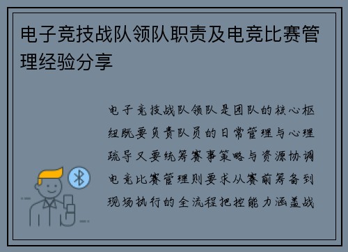 电子竞技战队领队职责及电竞比赛管理经验分享