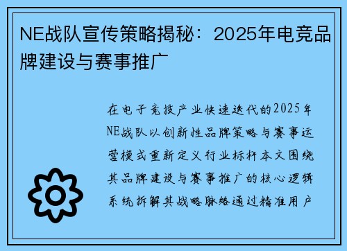 NE战队宣传策略揭秘：2025年电竞品牌建设与赛事推广
