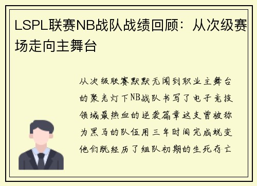 LSPL联赛NB战队战绩回顾：从次级赛场走向主舞台
