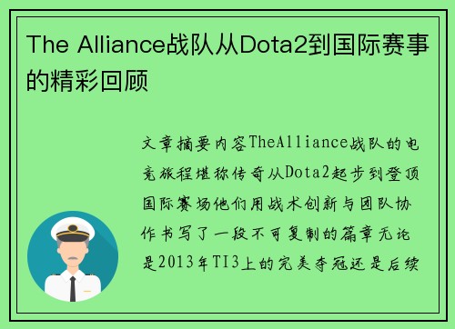 The Alliance战队从Dota2到国际赛事的精彩回顾