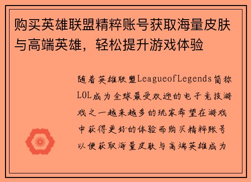 购买英雄联盟精粹账号获取海量皮肤与高端英雄，轻松提升游戏体验