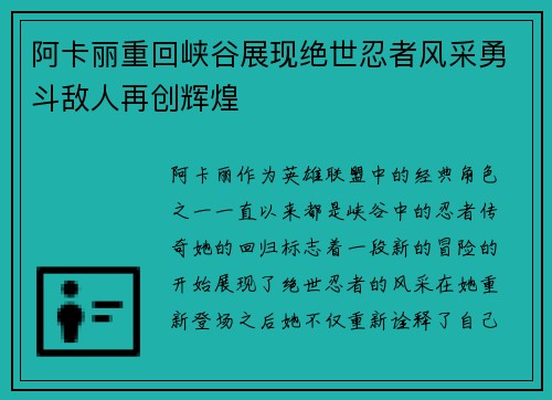 阿卡丽重回峡谷展现绝世忍者风采勇斗敌人再创辉煌