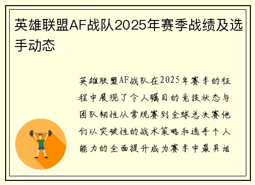 英雄联盟AF战队2025年赛季战绩及选手动态