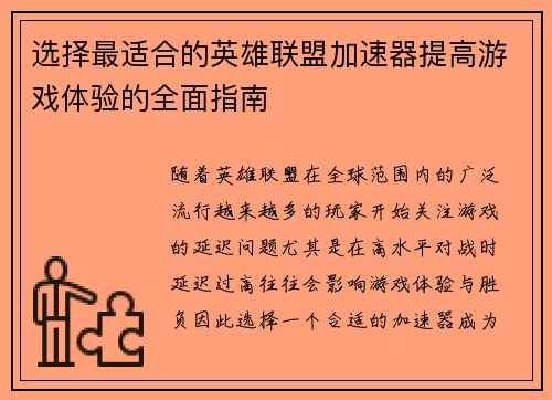选择最适合的英雄联盟加速器提高游戏体验的全面指南
