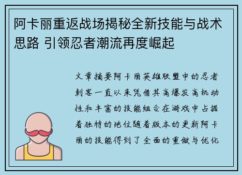 阿卡丽重返战场揭秘全新技能与战术思路 引领忍者潮流再度崛起
