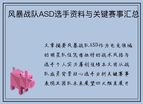 风暴战队ASD选手资料与关键赛事汇总