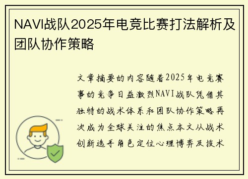 NAVI战队2025年电竞比赛打法解析及团队协作策略