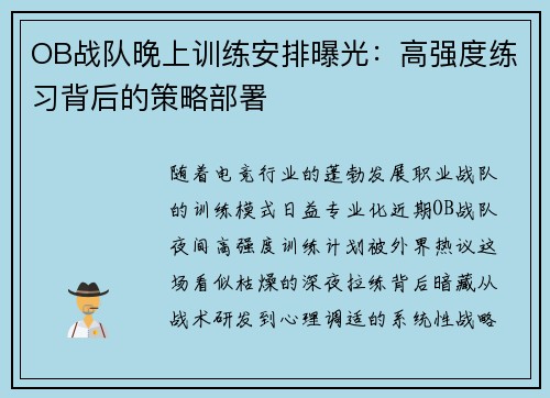 OB战队晚上训练安排曝光：高强度练习背后的策略部署